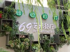 -69艺术餐厅(宋庄店)