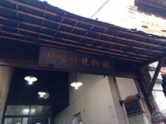-桥里桥烧饼铺