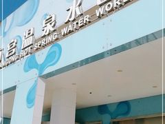 -南宫温泉水世界