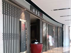 -田舍家Inakaya(天汇igc店)