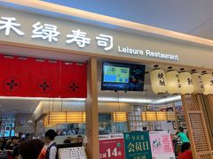 门面-禾绿寿司·定食·拉面·烧炸(喜荟城店)