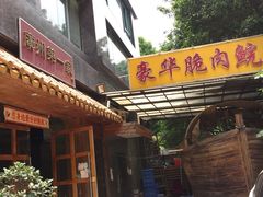 -豪华脆肉鲩