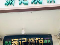 门面-满记烧饼(牛街东里小区一区店)
