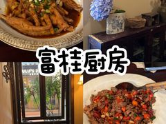 -富桂厨房