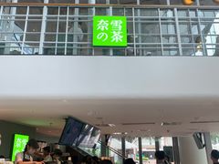 门面-奈雪的茶(苏宁广场店)