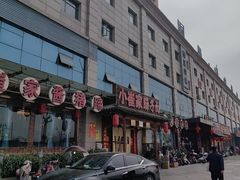 -小崔家臊子面(蔡家坡总店)
