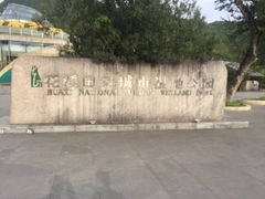 -贵阳市花溪国家城市湿地公园