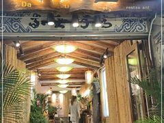 门面-大理董·董家小厨野生菌火锅(古城旗舰店)