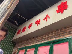 -永安里地摊烤肉(首创店)