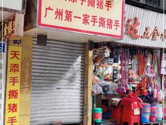 门面-天添手撕猪手(德政中路店)