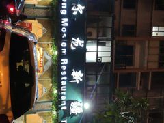 -马尔龙新疆饭店·清真(瑞景店)