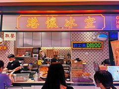 门面-港怀·香港地道小吃茶饮(京基100店)