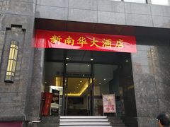 门面-新南华大酒店(长寿店)