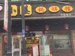 门面-小姜锅贴(凤凰街店)