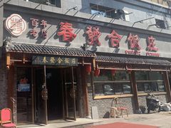 -春發合饭庄