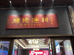 -顺德渔村·岭南一号