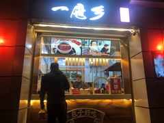 -一屉乡包子铺(夕照寺店)