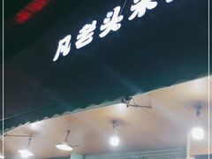 门面-凡老头米线砂锅(古荡新村西粮站)