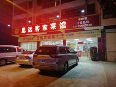 -思远客家菜馆(巴伐利亚店)