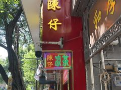 -陳仔(北京路店)