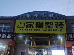 -登州市场(登州路店)