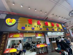 -百花传统甜品店(原址店)