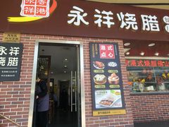 -永祥烧腊餐厅(虹口店)