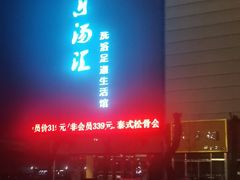 -乐汤汇温泉生活馆(海港区店)