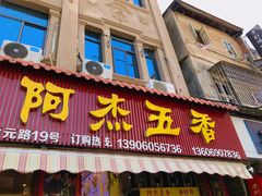 -八市阿杰五香(大元路分店)