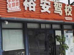 -番禺裕安驾校·学车·考证(大学城校区)