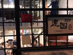 -建国328 本帮小馆·面馆