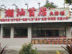 -潮汕首席·大排档(天河员村店)