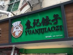 门面-袁记云饺(蛇口店)