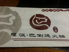 -陆派巴倒烫火锅(城东店)