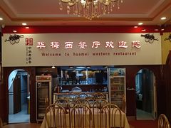 -华梅西餐厅(哈尔滨中央大街店)