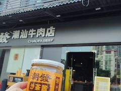 -潮发潮汕牛肉店(龙洞店)