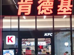 门面-肯德基(芳和店)