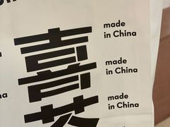 -喜茶(永旺梦乐城店)