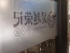 -吴越荣记苏州菜·松鼠桂鱼100%活鱼现做(斜塘老街店)