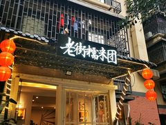 门面-正南齐北·老街糯米团(洪崖洞店)