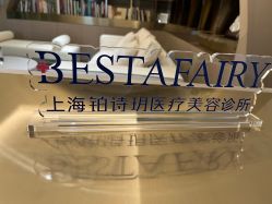-铂诗玥医美