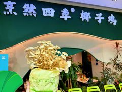 -烹然四季椰子鸡火锅(姚家园万象汇店)