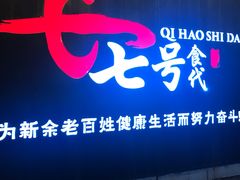 门面-七号食代(青年路店)