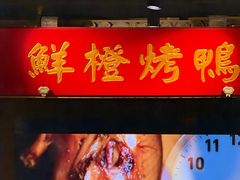 -真地道京味府·鲜橙烤鸭·北京菜(朝外大街东大桥店)