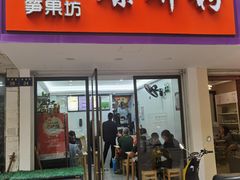 -笋果坊螺蛳粉(竹园小区店)