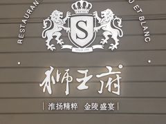 -狮王府淮扬菜(万象城店)