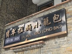 -翡翠拉面小笼包(岭南新天地店)