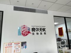 -良伴无忧宠物医院(泰欣嘉园店)