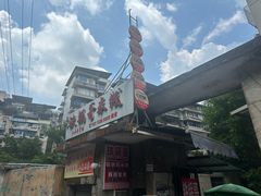 -铁锅哥米线