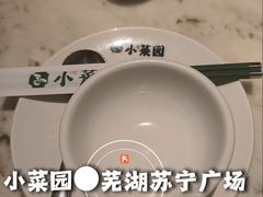 -小菜园新徽菜(芜湖镜湖苏宁店)